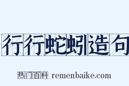 行行蛇蚓造句是什么意思的图片